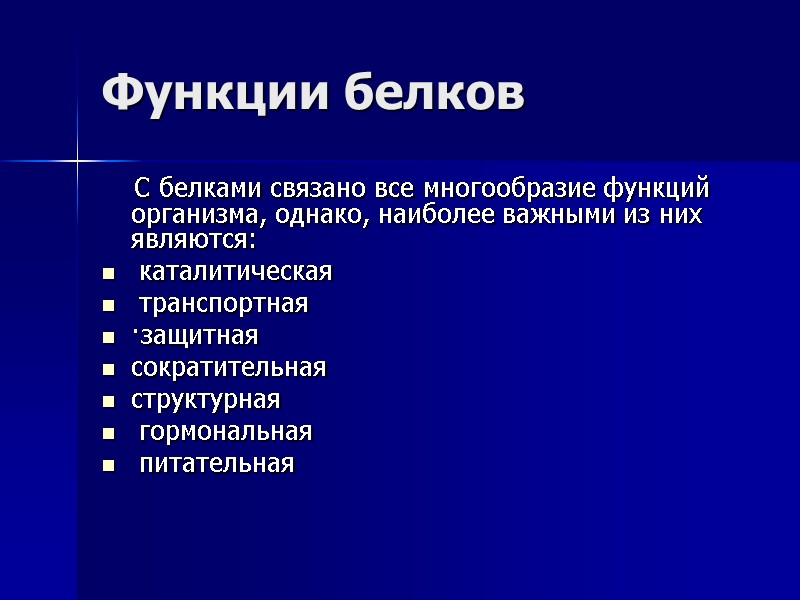 Функции белков     С белками связано все многообразие функций организма, однако,